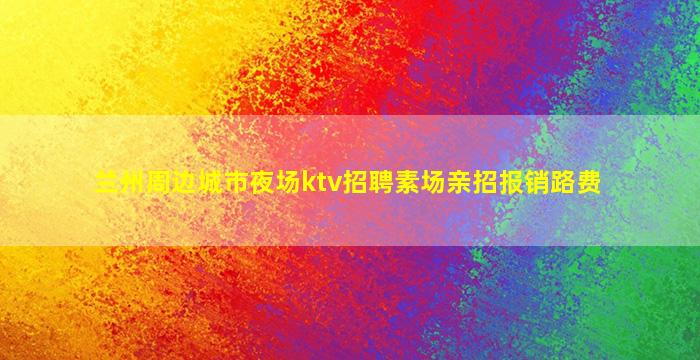 山南夜场招聘
