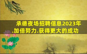 徐州KTV招聘